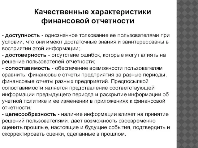 Качественные характеристики финансовой отчетности - доступность - однозначное толкование ее пользователями