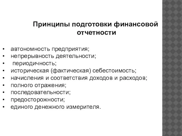 Принципы подготовки финансовой отчетности автономность предприятия; непрерывность деятельности; периодичность; историческая (фактическая)