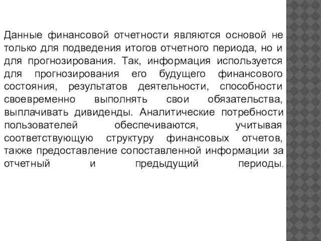 Данные финансовой отчетности являются основой не только для подведения итогов отчетного