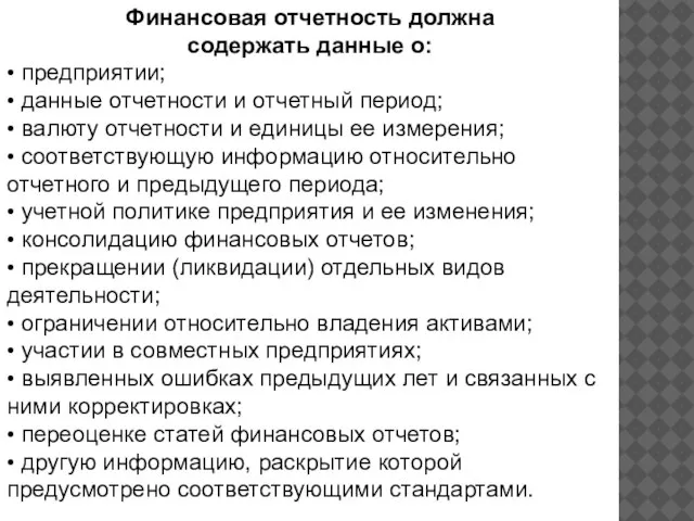 Финансовая отчетность должна содержать данные о: • предприятии; • данные отчетности