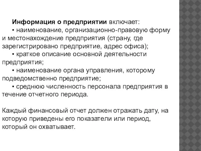 Информация о предприятии включает: • наименование, организационно-правовую форму и местонахождение предприятия