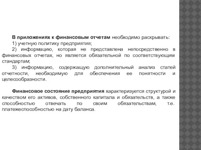 В приложениях к финансовым отчетам необходимо раскрывать: 1) учетную политику предприятия;