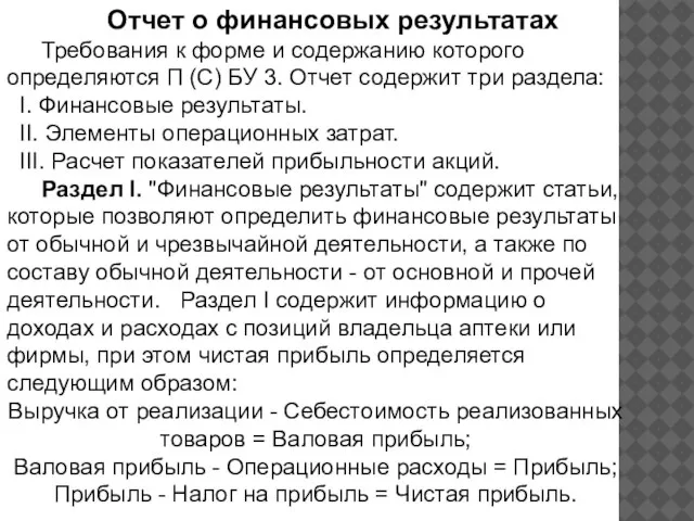 Отчет о финансовых результатах Требования к форме и содержанию которого определяются