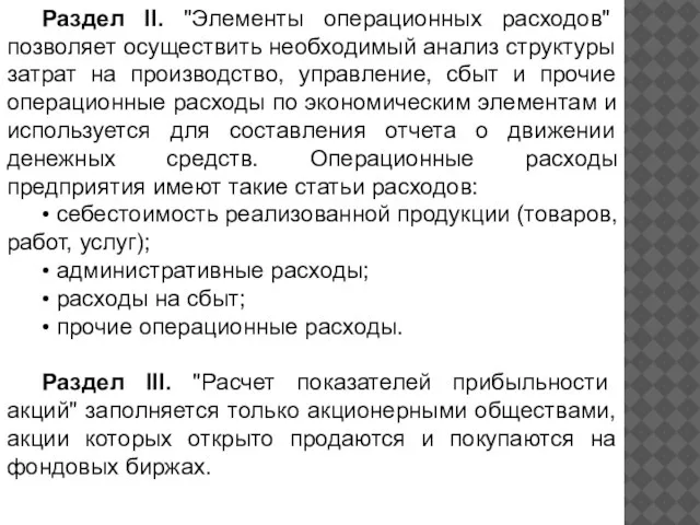 Раздел II. "Элементы операционных расходов" позволяет осуществить необходимый анализ структуры затрат