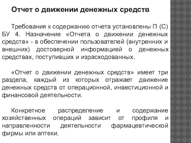 Отчет о движении денежных средств Требования к содержанию отчета установлены П