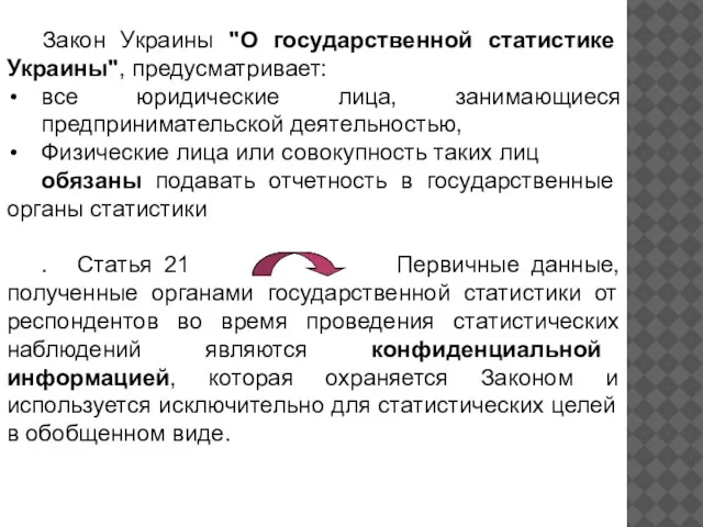 Закон Украины "О государственной статистике Украины", предусматривает: все юридические лица, занимающиеся