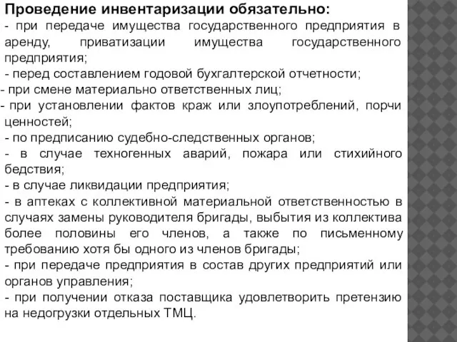 Проведение инвентаризации обязательно: - при передаче имущества государственного предприятия в аренду,