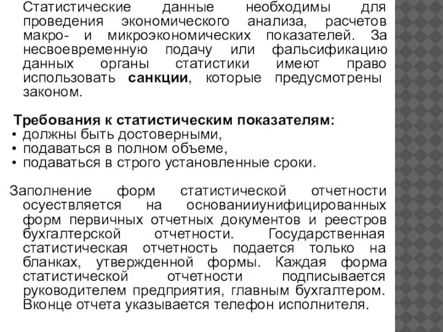 Статистические данные необходимы для проведения экономического анализа, расчетов макро- и микроэкономических