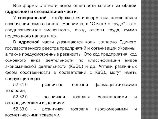 Все формы статистической отчетности состоят из общей (адресной) и специальной части.