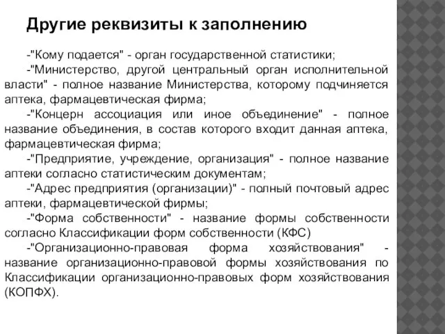 Другие реквизиты к заполнению -"Кому подается" - орган государственной статистики; -"Министерство,