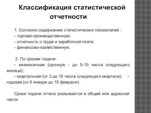 Классификация статистической отчетности 1. Согласно содержанию статистических показателей : - торгово-производственную;