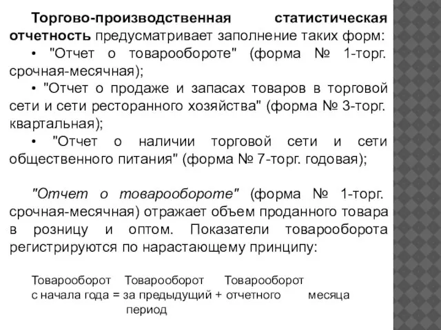 Торгово-производственная статистическая отчетность предусматривает заполнение таких форм: • "Отчет о товарообороте"