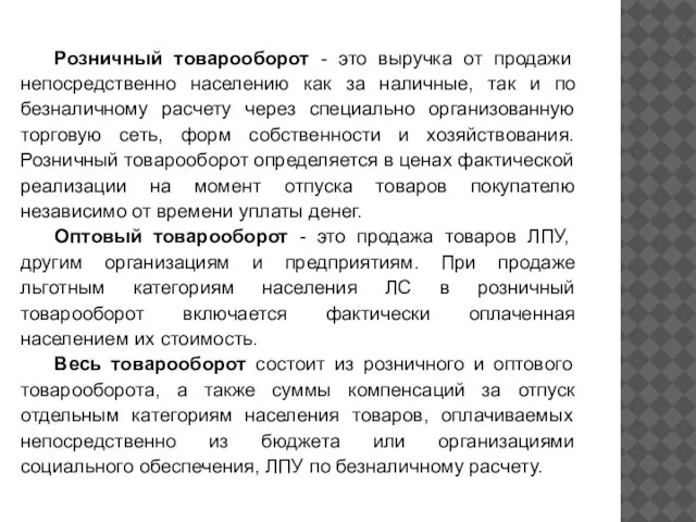 Розничный товарооборот - это выручка от продажи непосредственно населению как за