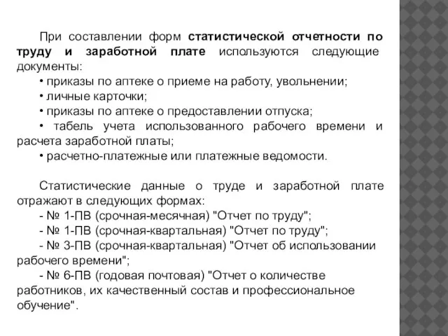 При составлении форм статистической отчетности по труду и заработной плате используются