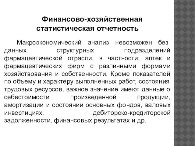 Финансово-хозяйственная статистическая отчетность Макроэкономический анализ невозможен без данных структурных подразделений фармацевтической