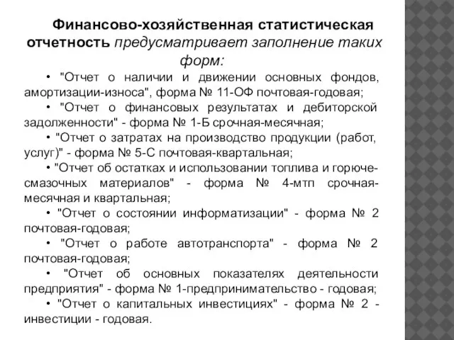 Финансово-хозяйственная статистическая отчетность предусматривает заполнение таких форм: • "Отчет о наличии