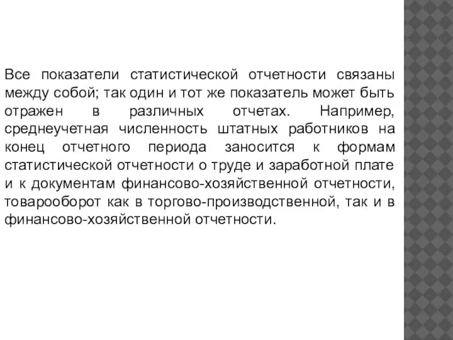 Все показатели статистической отчетности связаны между собой; так один и тот