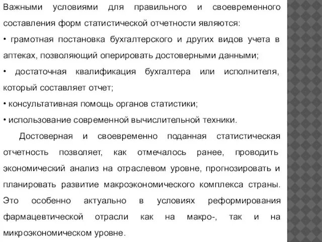 Важными условиями для правильного и своевременного составления форм статистической отчетности являются: