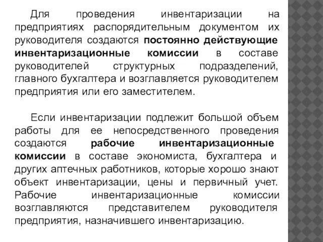 Для проведения инвентаризации на предприятиях распорядительным документом их руководителя создаются постоянно