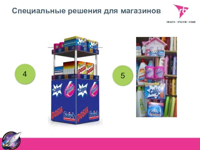 Специальные решения для магазинов 4 5