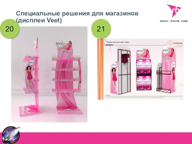 Специальные решения для магазинов (дисплеи Veet) 21 20