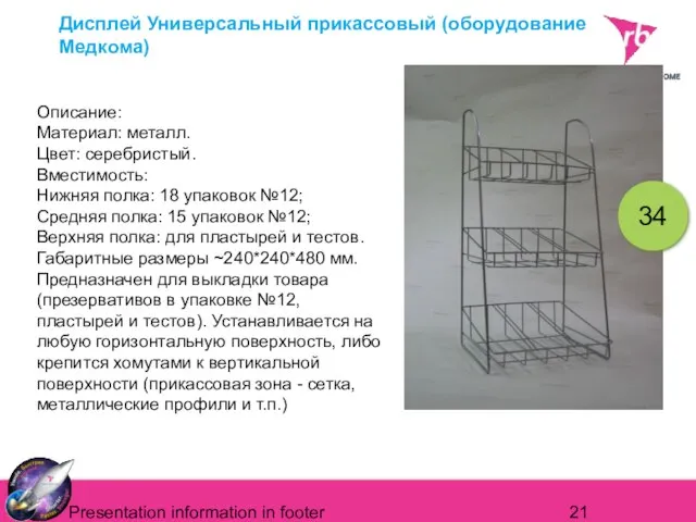 Presentation information in footer Дисплей Универсальный прикассовый (оборудование Медкома) Описание: Материал: