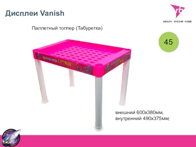 Дисплеи Vanish Паллетный топпер (Табуретка) 45 внешний 600х380мм, внутренний 490х375мм;