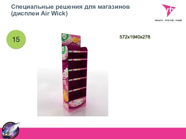 Специальные решения для магазинов (дисплеи Air Wick) 15 572х1940х278