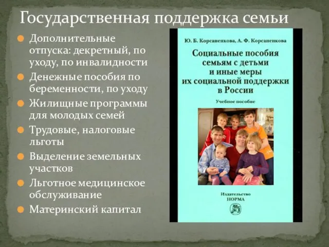 Государственная поддержка семьи Дополнительные отпуска: декретный, по уходу, по инвалидности Денежные