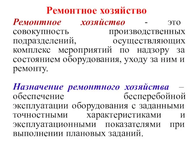 Ремонтное хозяйство Ремонтное хозяйство - это совокупность производственных подразделений, осуществляющих комплекс