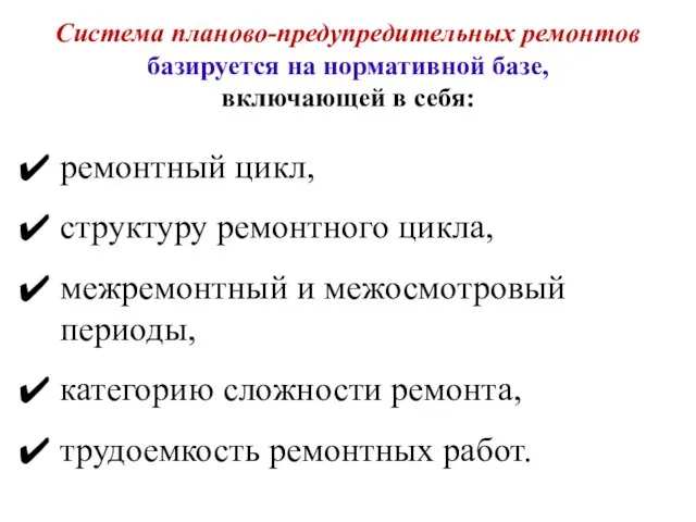 Система планово-предупредительных ремонтов базируется на нормативной базе, включающей в себя: ремонтный