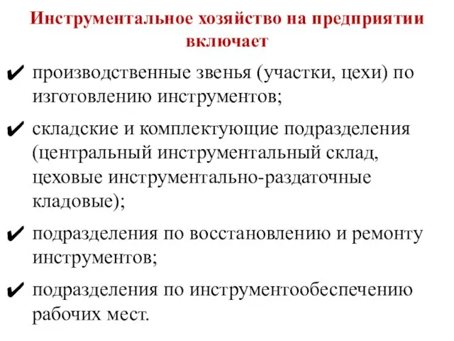 Инструментальное хозяйство на предприятии включает производственные звенья (участки, цехи) по изготовлению