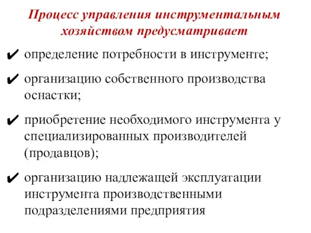 Процесс управления инструментальным хозяйством предусматривает определение потребности в инструменте; организацию собственного