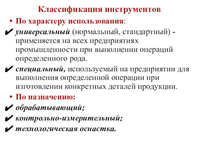 Классификация инструментов По характеру использования: универсальный (нормальный, стандартный) - применяется на