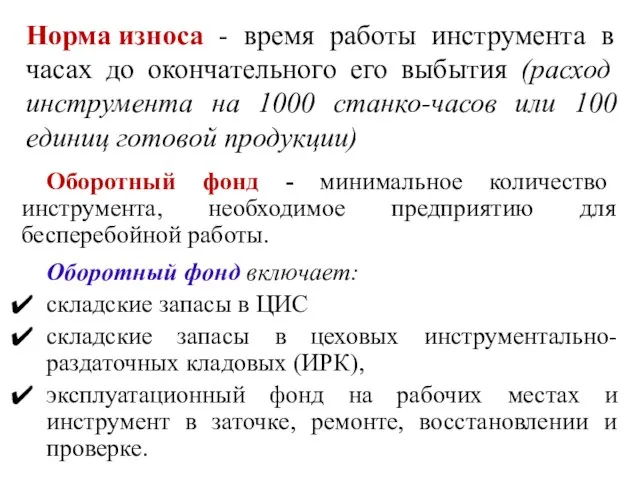 Норма износа - время работы инструмента в часах до окончательного его