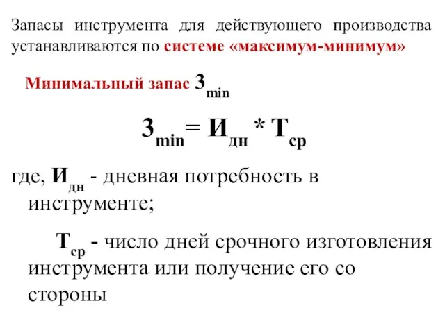 Запасы инструмента для действующего производства устанавливаются по системе «максимум-минимум» где, Идн