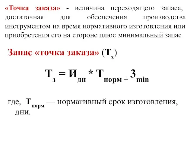 «Точка заказа» - величина переходящего запаса, достаточная для обеспечения производства инструментом