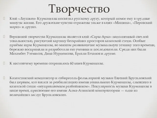 Творчество Кюй «Лаушкен» Курмангазы посвятил русскому другу, который помог ему в