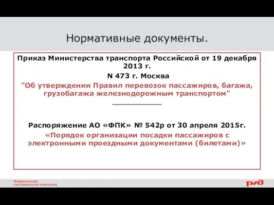 Нормативные документы. Приказ Министерства транспорта Российской от 19 декабря 2013 г.