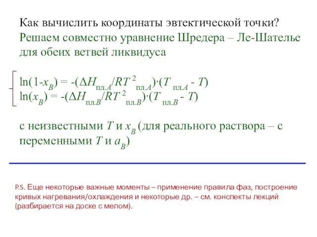 Как вычислить координаты эвтектической точки? Решаем совместно уравнение Шредера – Ле-Шателье