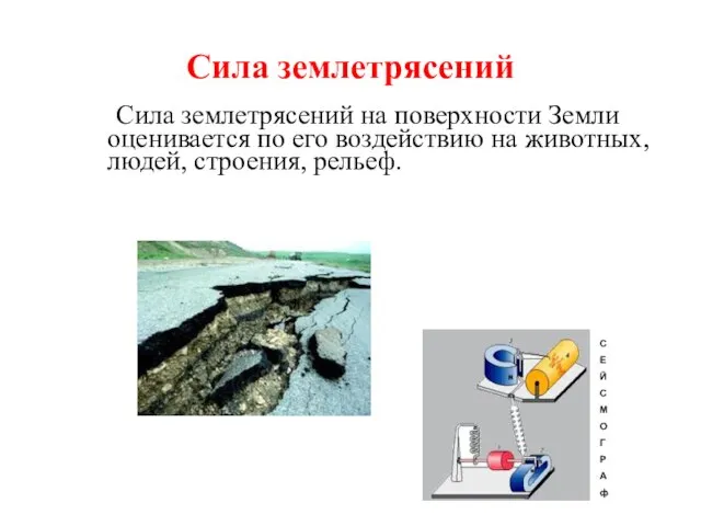 Сила землетрясений Сила землетрясений на поверхности Земли оценивается по его воздействию