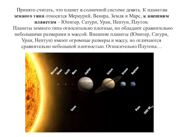 Принято считать, что планет в солнечной системе девять. К планетам земного