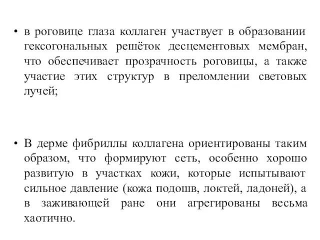 в роговице глаза коллаген участвует в образовании гексогональных решёток десцементовых мембран,