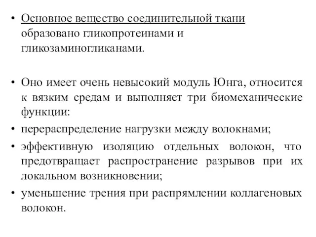 Основное вещество соединительной ткани образовано гликопротеинами и гликозаминогликанами. Оно имеет очень