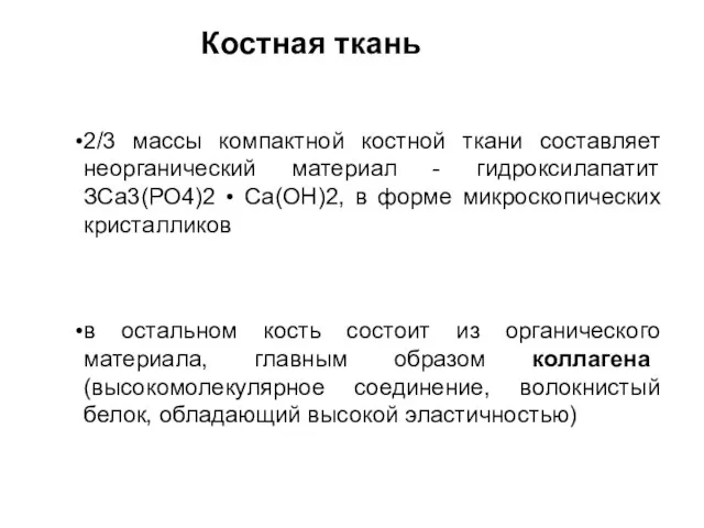 Костная ткань 2/3 массы компактной костной ткани составляет неорганический материал -