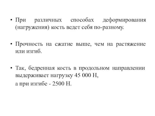 При различных способах деформирования (нагружения) кость ведет себя по-разному. Прочность на