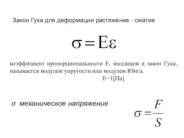 Закон Гука для деформации растяжение - сжатие коэффициент пропорциональности Е, входящем