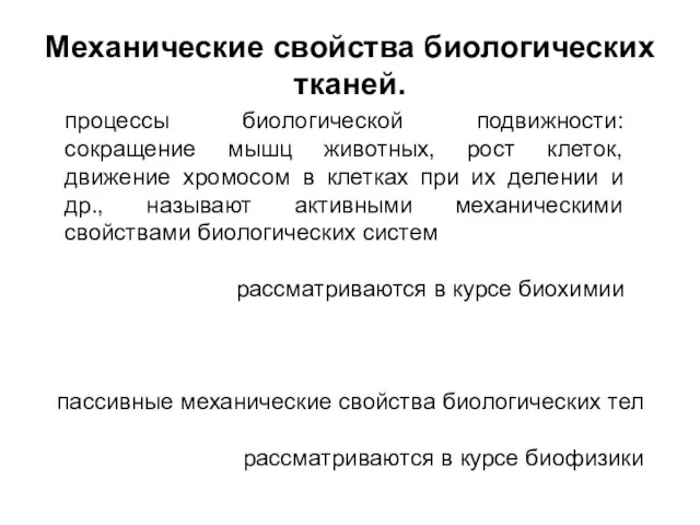 Механические свойства биологических тканей. процессы биологической подвижности: сокращение мышц животных, рост