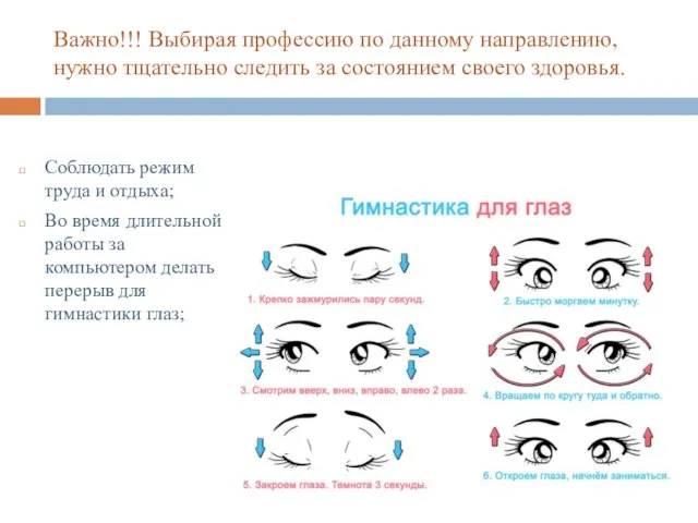 Важно!!! Выбирая профессию по данному направлению, нужно тщательно следить за состоянием