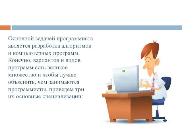 Основной задачей программиста является разработка алгоритмов и компьютерных программ. Конечно, вариантов